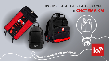Практичные аксессуары для хранения и транспортировки инструментов от СИСТЕМА КМ