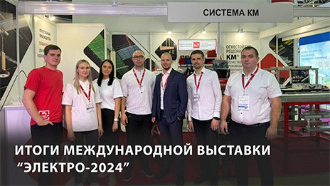 Выставка «Электро-2024»: итоги участия СИСТЕМА КМ®