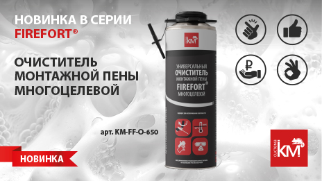 Быстрое и эффективное удаление монтажной пены – новинка в серии FIREFORT®