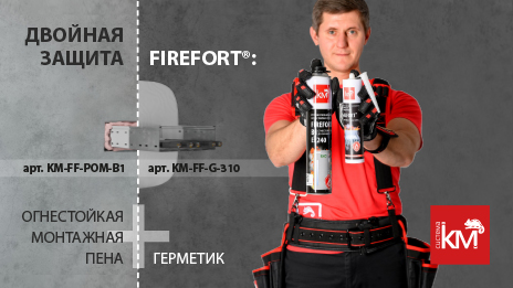 Усиленная защита от огня: монтажная огнестойкая пена FIREFORT + огнестойкий герметик