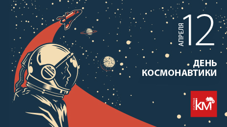 Поздравляем с Днем авиации и космонавтики!
