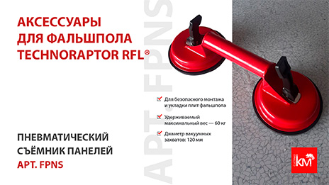 Пневматический съёмник панелей фальшпола