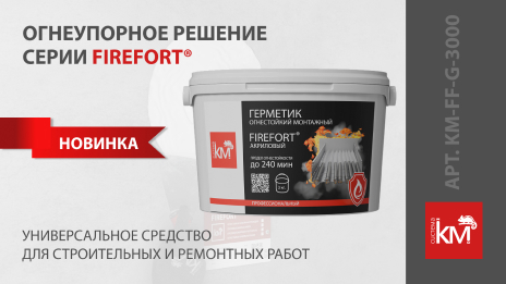 Огнестойкий акриловый герметик FIREFORT®
