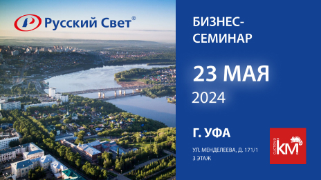 СИСТЕМА КМ приглашает на бизнес-семинар в Уфе