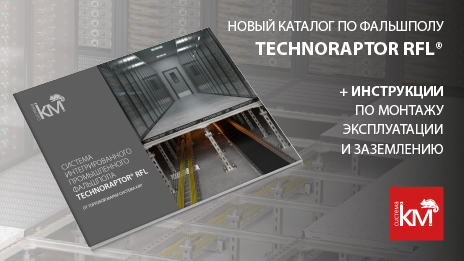 Обновленный каталог фальшпола TECHNORAPTOR RFL®: новые возможности для профессионалов
