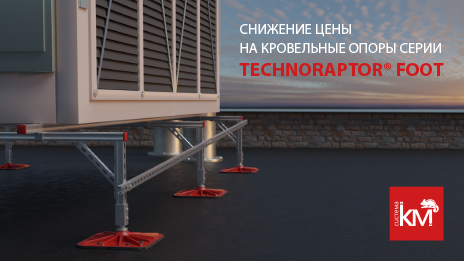 Изменение цен на продукцию  серии TECHNORAPTOR® FOOT