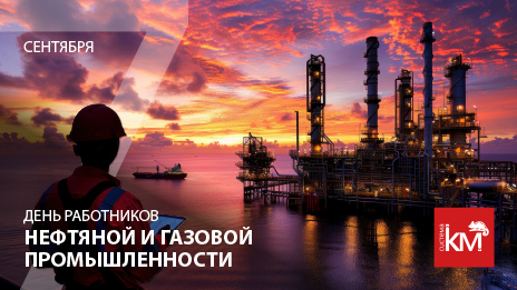 С Днём работников нефтяной и газовой промышленности!