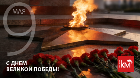 С Днем Победы!