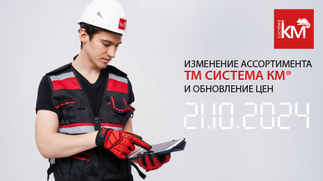 Изменение ассортимента и цен на продукцию ТМ СИСТЕМА КМ.