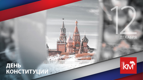 Поздравляем с Днем Конституции!