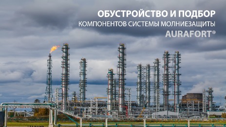 Молниезащита объектов повышенной опасности.