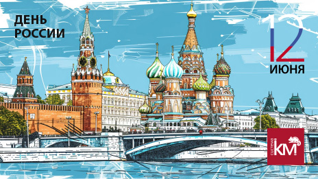 СИСТЕМА КМ поздравляет с Днём России