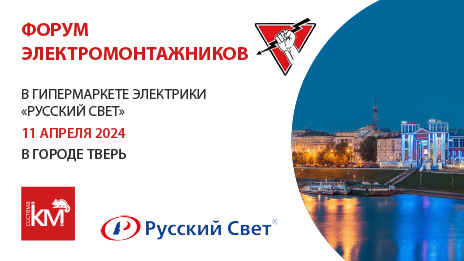 Форум электромонтажников в гипермаркете электрики «Русский Свет» в Твери