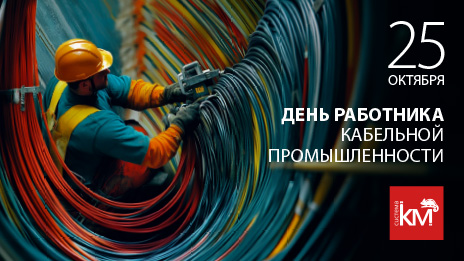 С днем работника кабельной промышленности