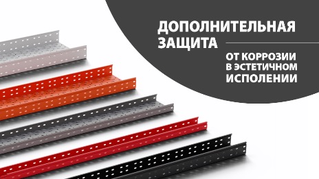 Покрытие порошковой краской RAL - дополнительная защита от коррозии