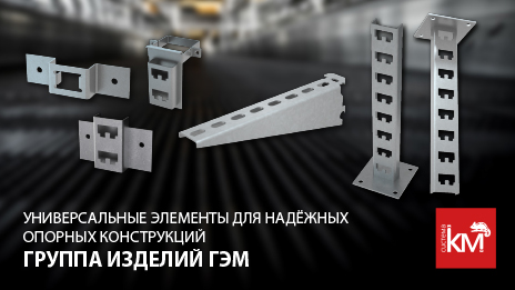 Электромонтажные изделия ГЭМ от СИСТЕМА КМ – качество, проверенное временем