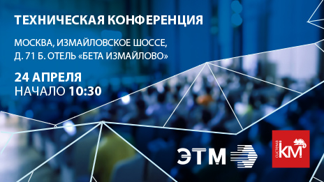 Приглашаем на техническую конференцию СИСТЕМА КМ в Москве