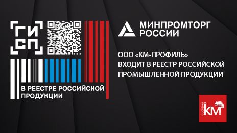 Продукция «КМ-профиль» включена в Реестр Минпромторга
