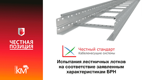 Честный стандарт – подтверждённое качество элементов СИСТЕМА КМ®