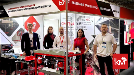 СИСТЕМА КМ приняла участие в 46-м Форуме инженерных систем ЭТМ