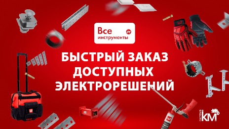 Продукция СИСТЕМА КМ® в онлайн-гипермаркете ВсеИнструменты.ру!