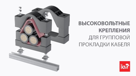 Функциональные решения для фиксации кабелей на любых инфраструктурных объектах
