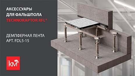 Демпферная лента для монтажа панелей фальшпола