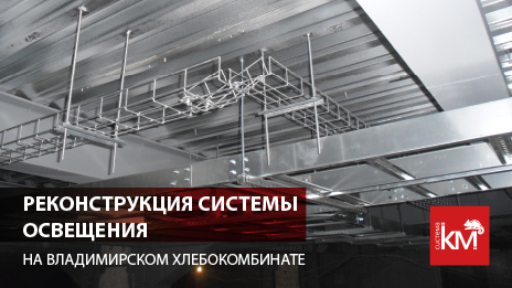 Модернизация производственных мощностей Владимирского Хлебокомбината