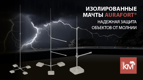 Изолированные молниеприёмные мачты AURAFORT®: защита там, где стандартные решения не работают