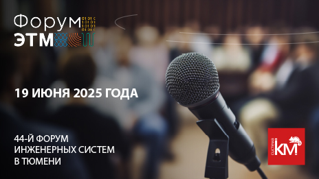 СИСТЕМА КМ приглашает на Форум компании ЭТМ в Тюмени
