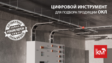 Калькулятор ОКЛ КМ-FR Line от СИСТЕМА КМ – удобный инструмент подбора сертифицированных решений для огнестойких кабельных линий