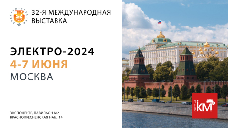 СИСТЕМА КМ примет участие в выставке «Электро-2024»
