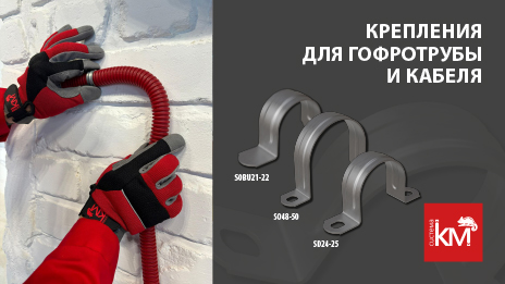 Использование металлических скоб для крепления огнестойких гофрированных труб