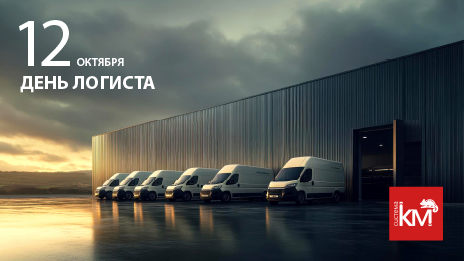 Поздравляем с Днём логиста!