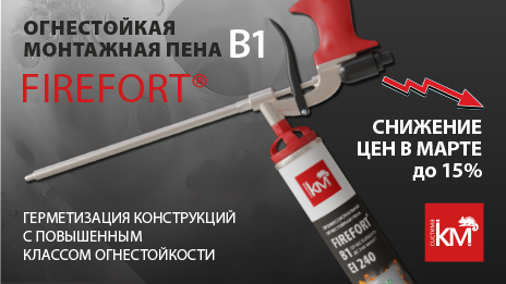 Монтажная пена FIREFORT® В1 - огнестойкость, проверенная временем и ГОСТом