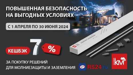 Получайте кешбэк 7% за покупку систем заземления и молниезащиты от СИСТЕМА КМ®