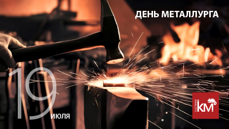 Уважаемые металлурги!