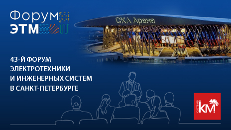 СИСТЕМА КМ приглашает на 43-й Форум ЭТМ в Санкт-Петербурге