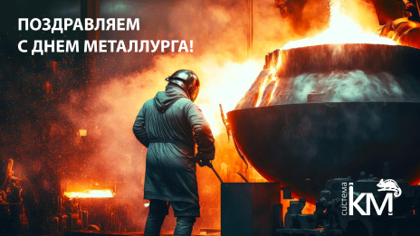 Поздравляем вас с Днем металлурга! 