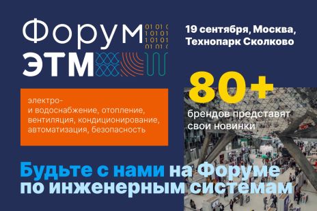 Форум инженерных систем ЭТМ соберет 80+ брендов и более 3000 гостей в Сколково
