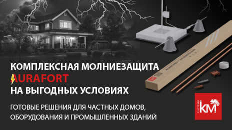 Комплексные решения AURAFORT® для защиты дома и объектов в грозовой сезон