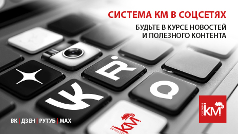 СИСТЕМА КМ в соцсетях — на 4 площадках: выбирайте свой формат общения