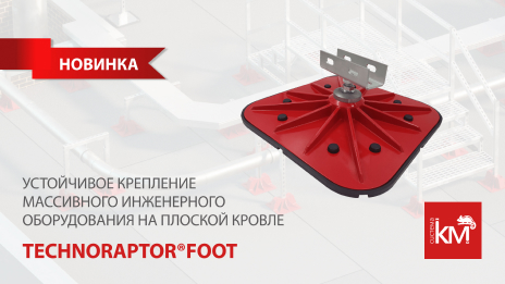 Кровельная опора TECHNORAPTOR®FOOT с горизонтальным кронштейном