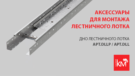 Защитные аксессуары для монтажа тяжелых кабельных линий