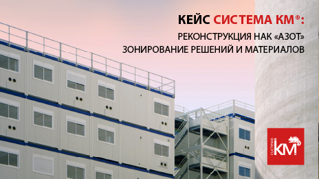 Комплексное оснащение НАК «Азот» инженерными решениями СИСТЕМА КМ