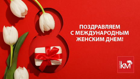 Поздравляем с Международным женским днём 