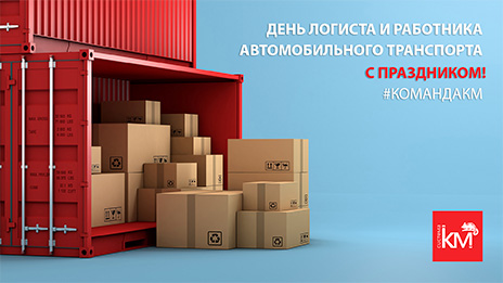 Поздравляем с праздником отдел логистики СИСТЕМА КМ!