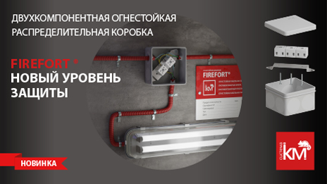 Двухкомпонентные огнестойкие коробки СИСТЕМА КМ – герметичность, надежность и высокая скорость монтажа
