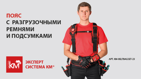 Новинка серии КМ ЭКСПЕРТ для профессиональных монтажников