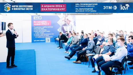 СИСТЕМА КМ приглашает на Юбилейный Форум электротехники и инженерных систем в Екатеринбурге